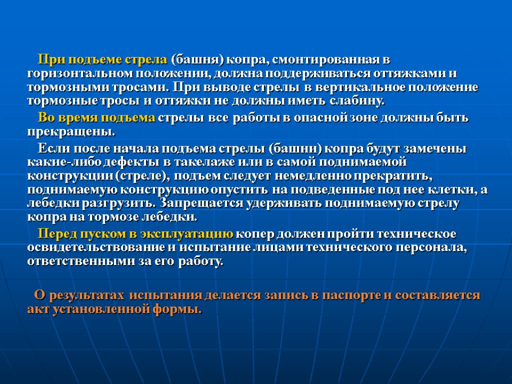 При подъеме стрела (башня) копра, смонтированная в горизонтальном положении, должна поддерживаться оттяжками и тормозными